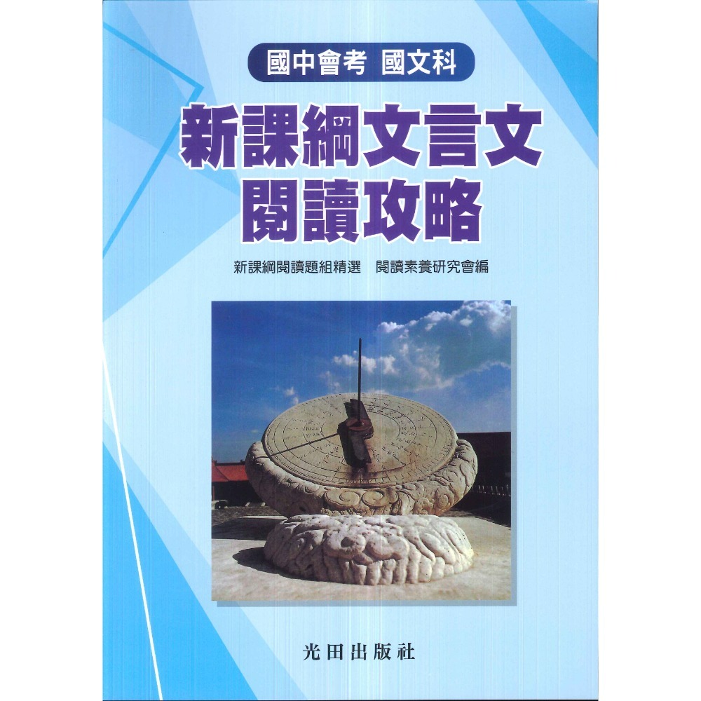 光田國中 國中會考 文言文閱讀攻略 白話文閱讀攻略 詩詞曲樂府素養提升 新課綱 (附語譯解答)-規格圖1