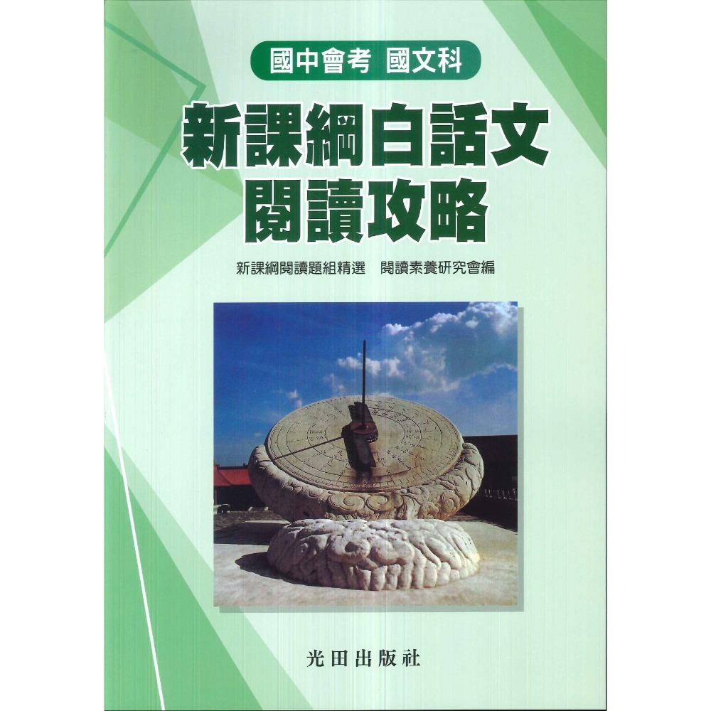 光田國中 國中會考 文言文閱讀攻略 白話文閱讀攻略 詩詞曲樂府素養提升 新課綱 (附語譯解答)-規格圖1