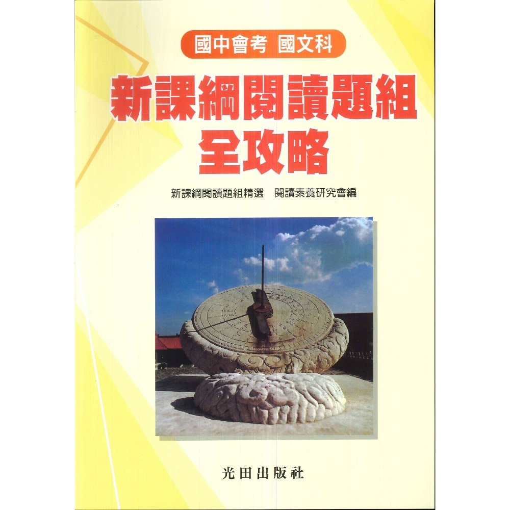 光田國中 國中會考 文言文閱讀攻略 白話文閱讀攻略 詩詞曲樂府素養提升 新課綱 (附語譯解答)-規格圖1