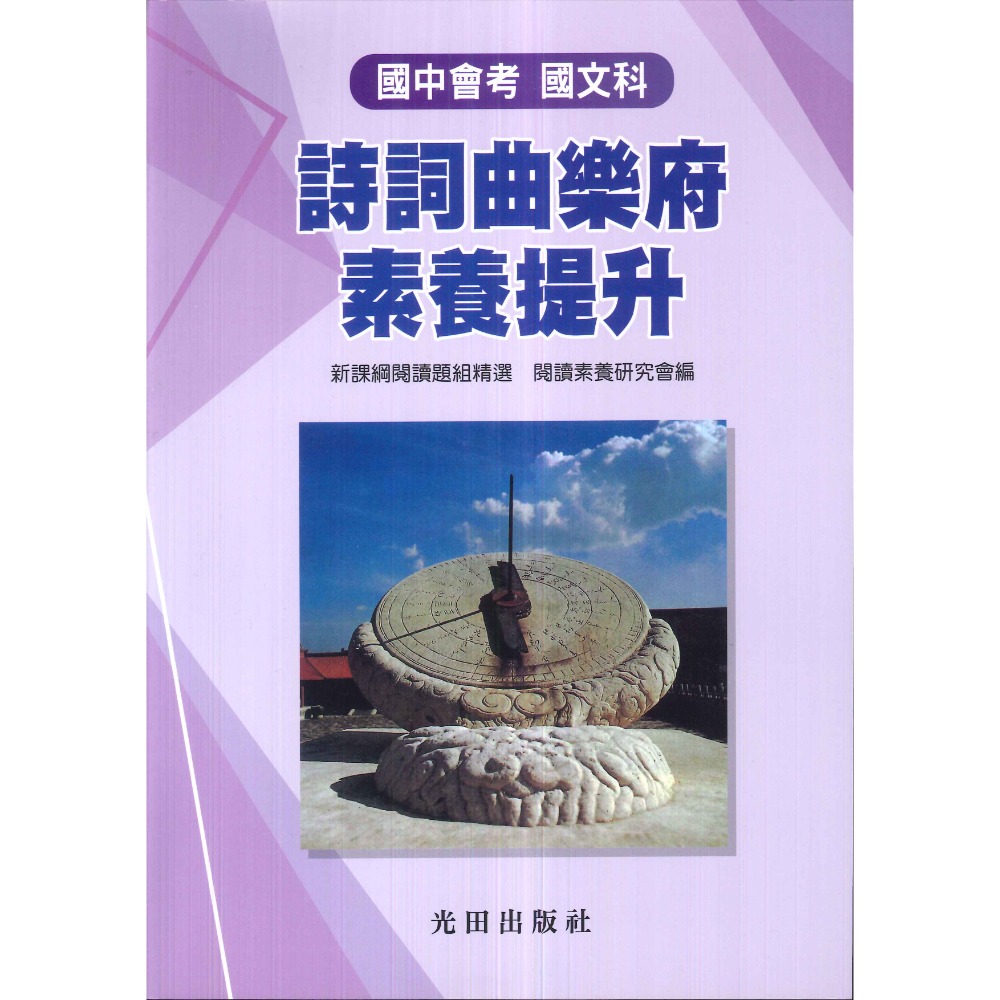 光田國中 國中會考 文言文閱讀攻略 白話文閱讀攻略 詩詞曲樂府素養提升 新課綱 (附語譯解答)-規格圖1