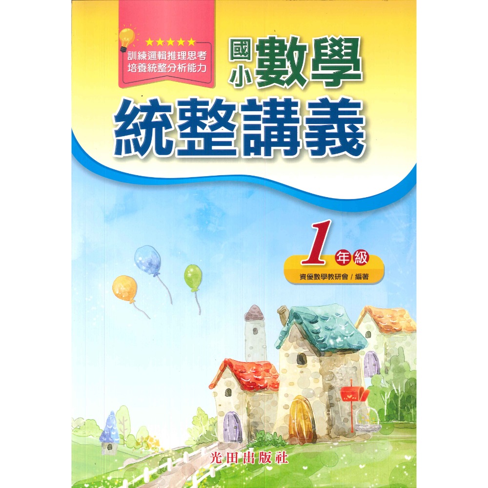光田國小『國小數學』統整講義 1.2.3.4.5.6年級-規格圖1