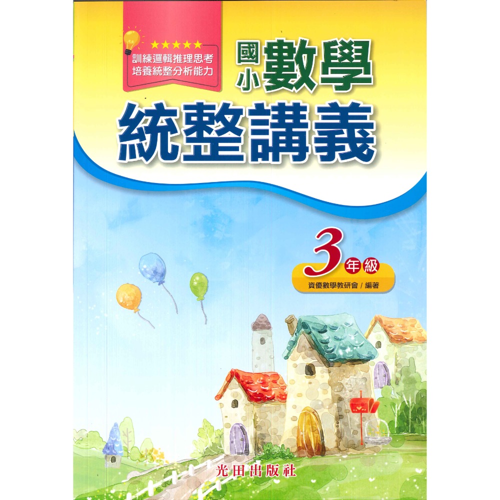 光田國小『國小數學』統整講義 1.2.3.4.5.6年級-規格圖1