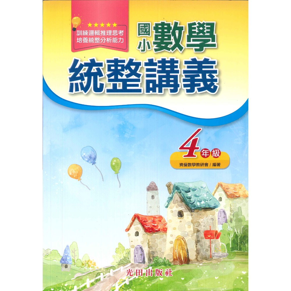 光田國小『國小數學』統整講義 1.2.3.4.5.6年級-規格圖1