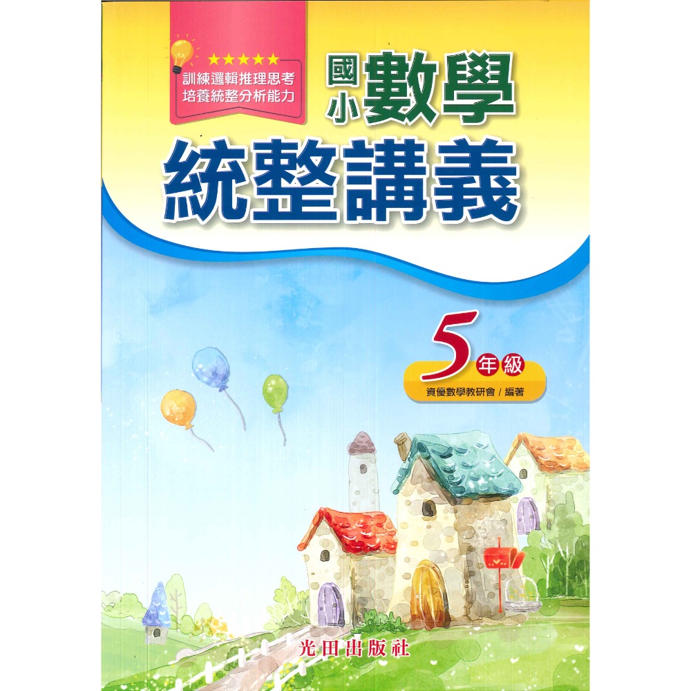 光田國小『國小數學』統整講義 1.2.3.4.5.6年級-規格圖1