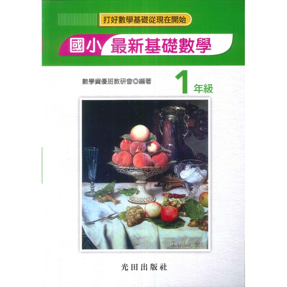 光田國小『最新基礎數學』一年級~六年級 數學練習 簡答部分有算式-規格圖1