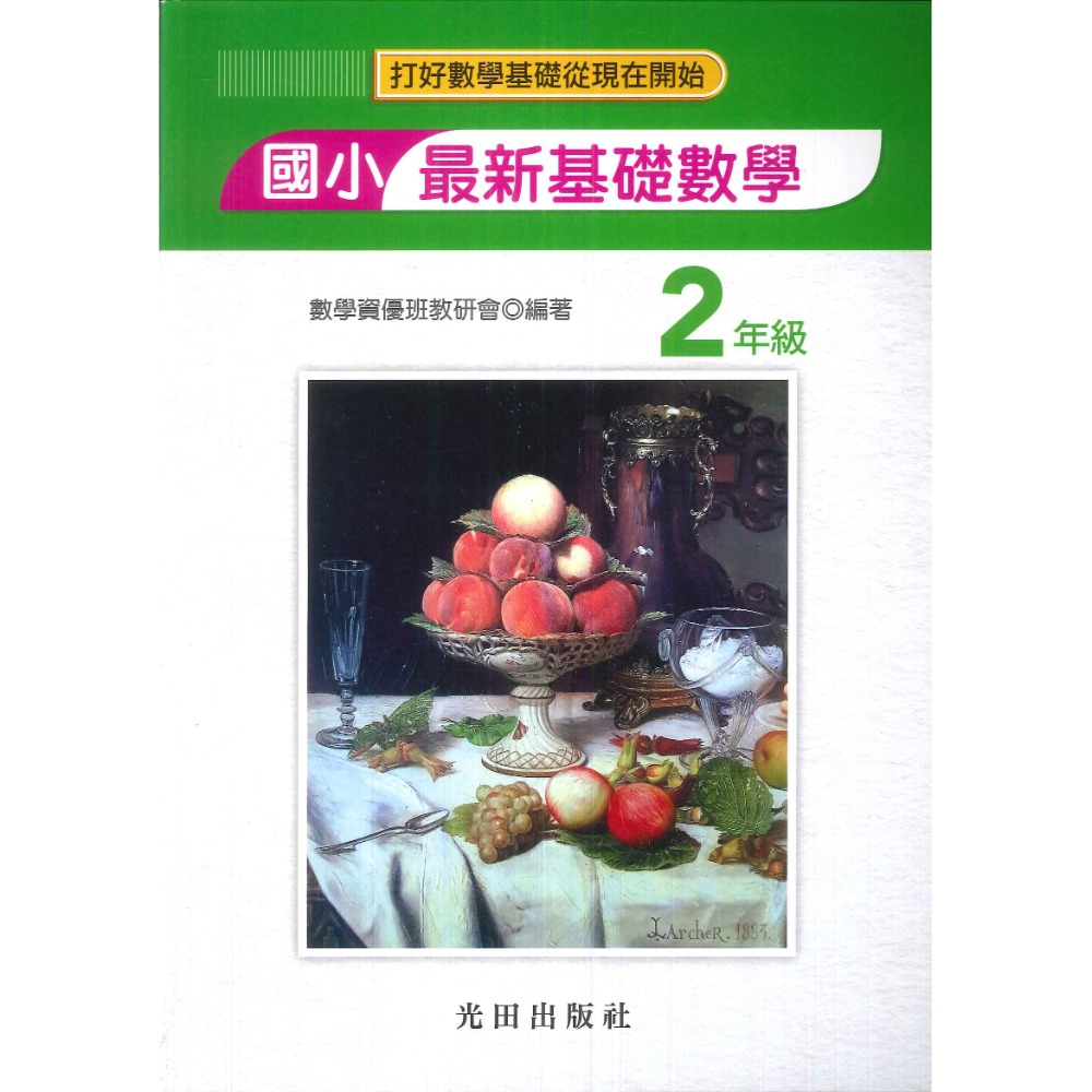 光田國小『最新基礎數學』一年級~六年級 數學練習 簡答部分有算式-規格圖1