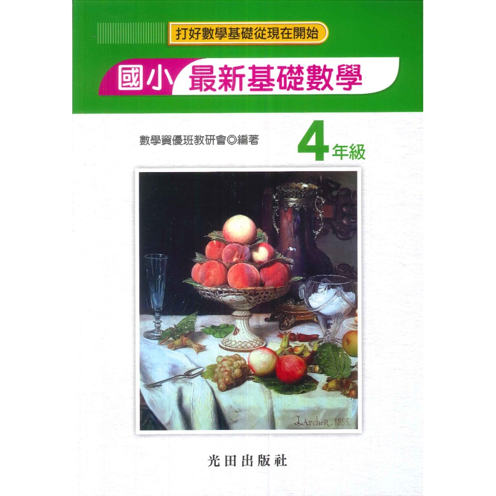 光田國小『最新基礎數學』一年級~六年級 數學練習 簡答部分有算式-規格圖1