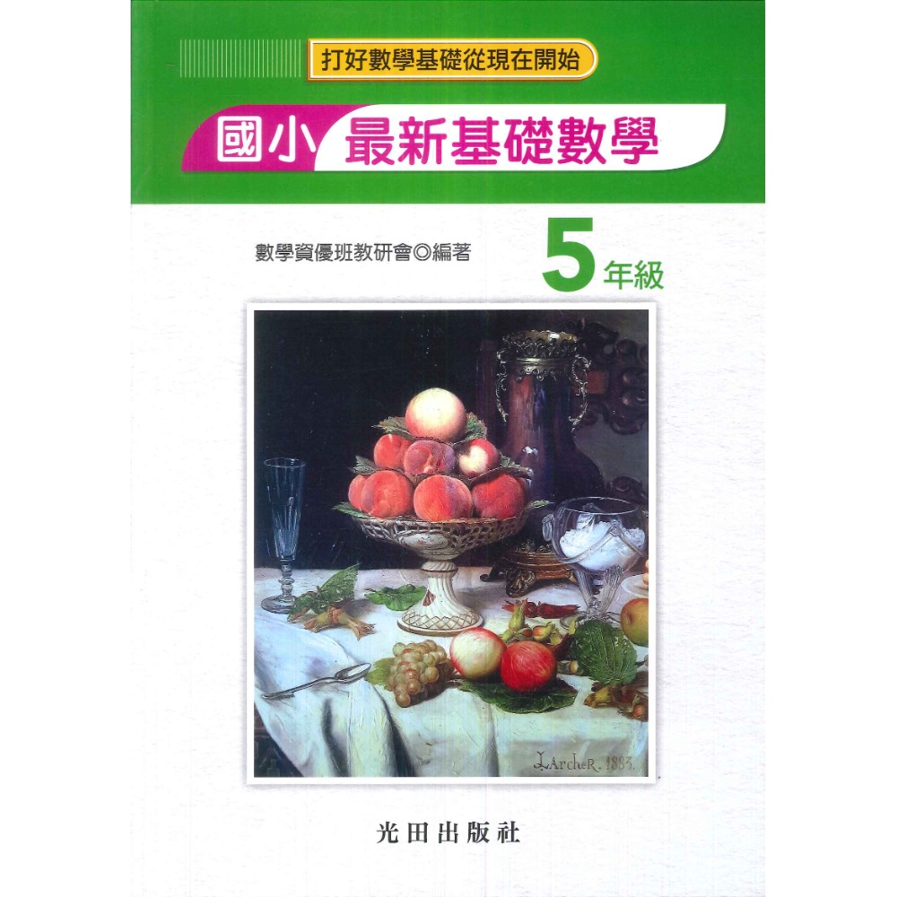 光田國小『最新基礎數學』一年級~六年級 數學練習 簡答部分有算式-規格圖1