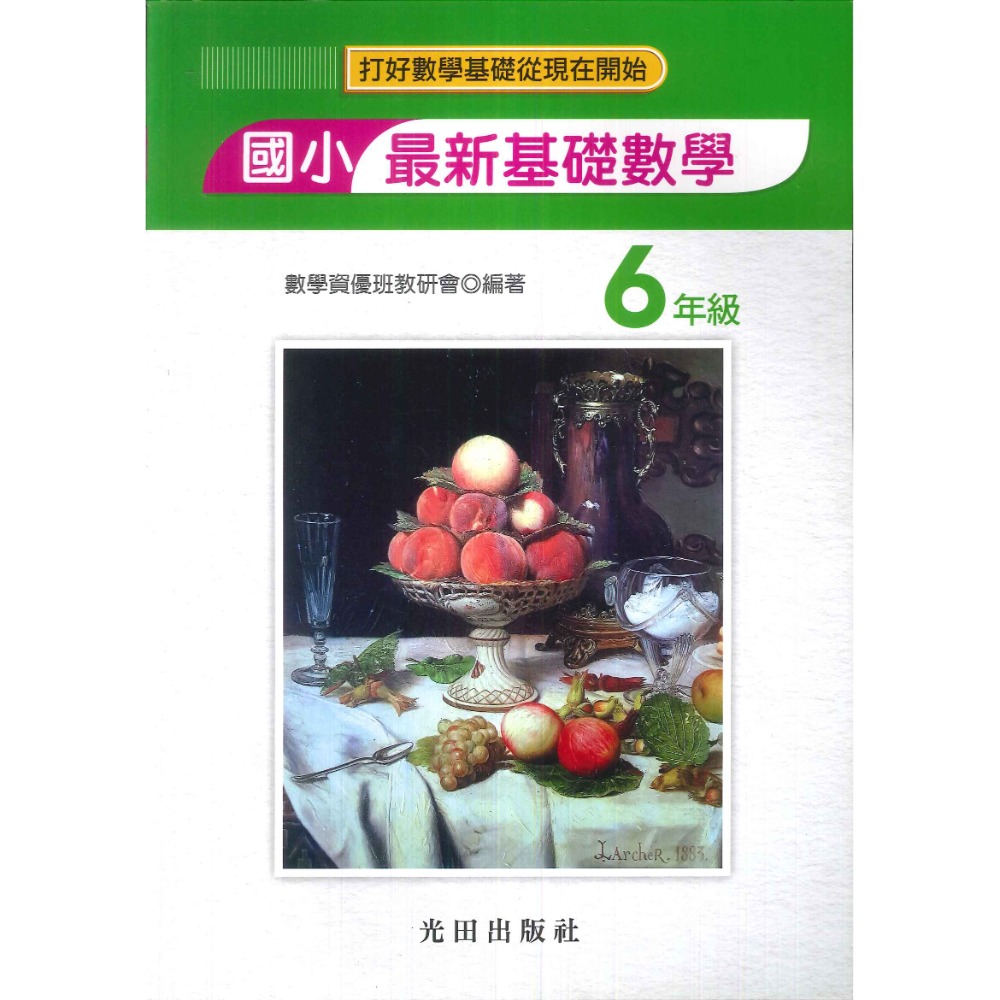 光田國小『最新基礎數學』一年級~六年級 數學練習 簡答部分有算式-規格圖1