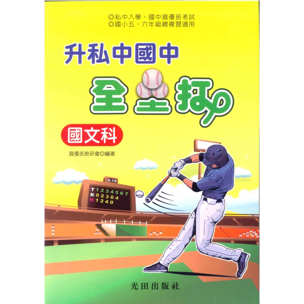 光田國小『升私中』國中 全壘打-規格圖1