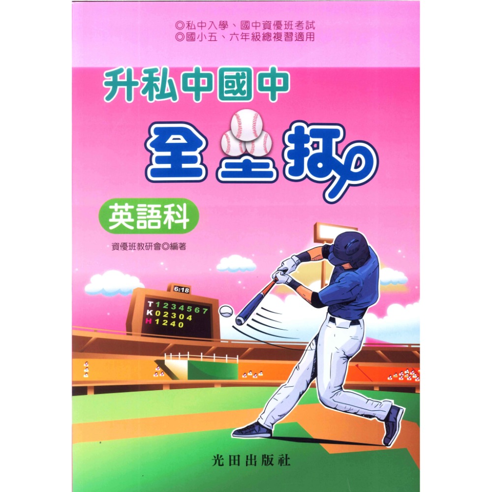 光田國小『升私中』國中 全壘打-規格圖1
