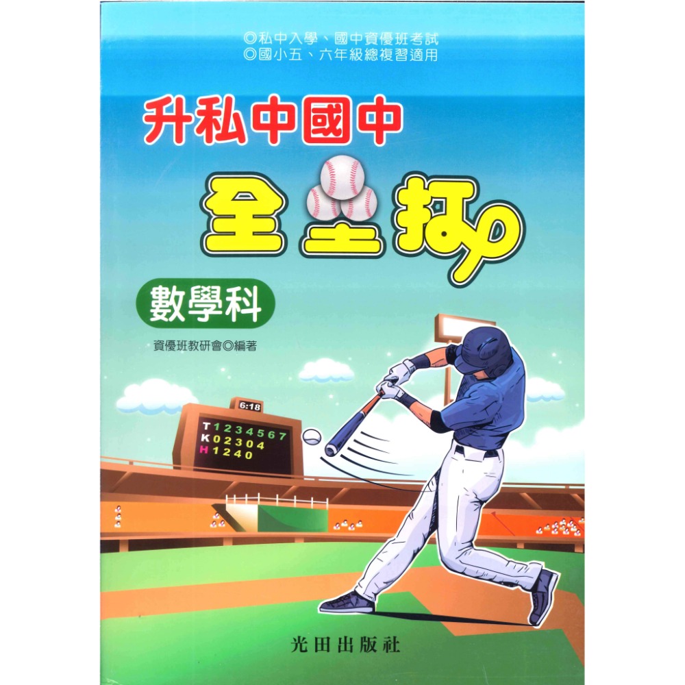 光田國小『升私中』國中 全壘打-規格圖1