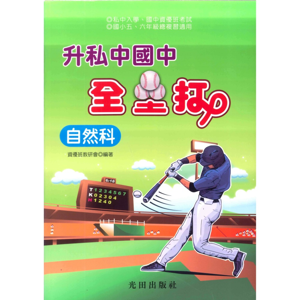 光田國小『升私中』國中 全壘打-規格圖1