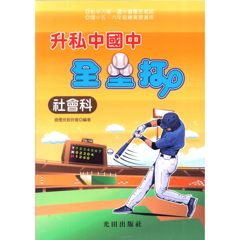 光田國小『升私中』國中 全壘打-規格圖1