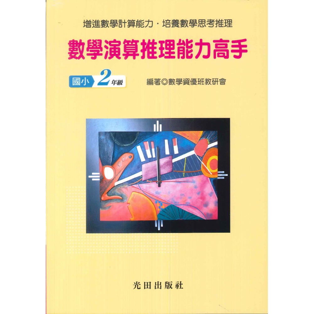 光田國小『數學演算推理能力高手』一年級~六年級 數學練習 簡答部分有算式-規格圖1