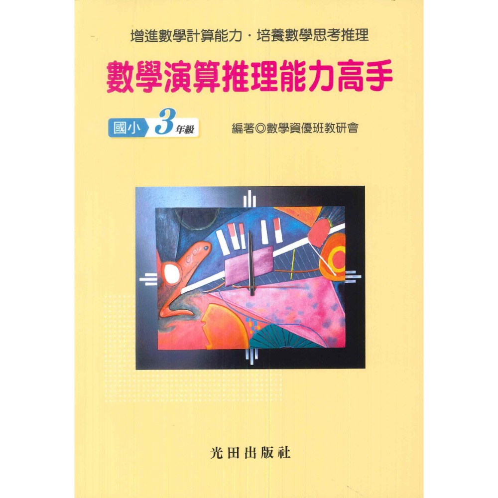 光田國小『數學演算推理能力高手』一年級~六年級 數學練習 簡答部分有算式-規格圖1