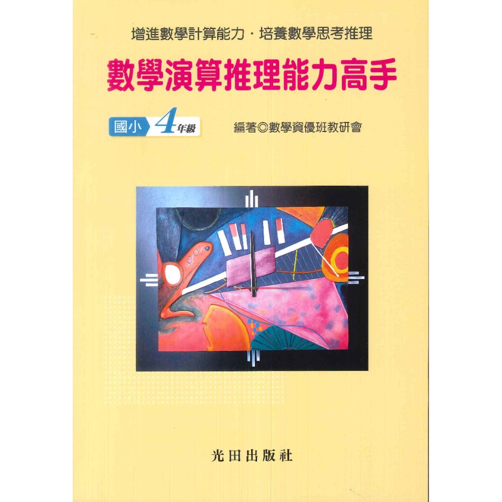光田國小『數學演算推理能力高手』一年級~六年級 數學練習 簡答部分有算式-規格圖1