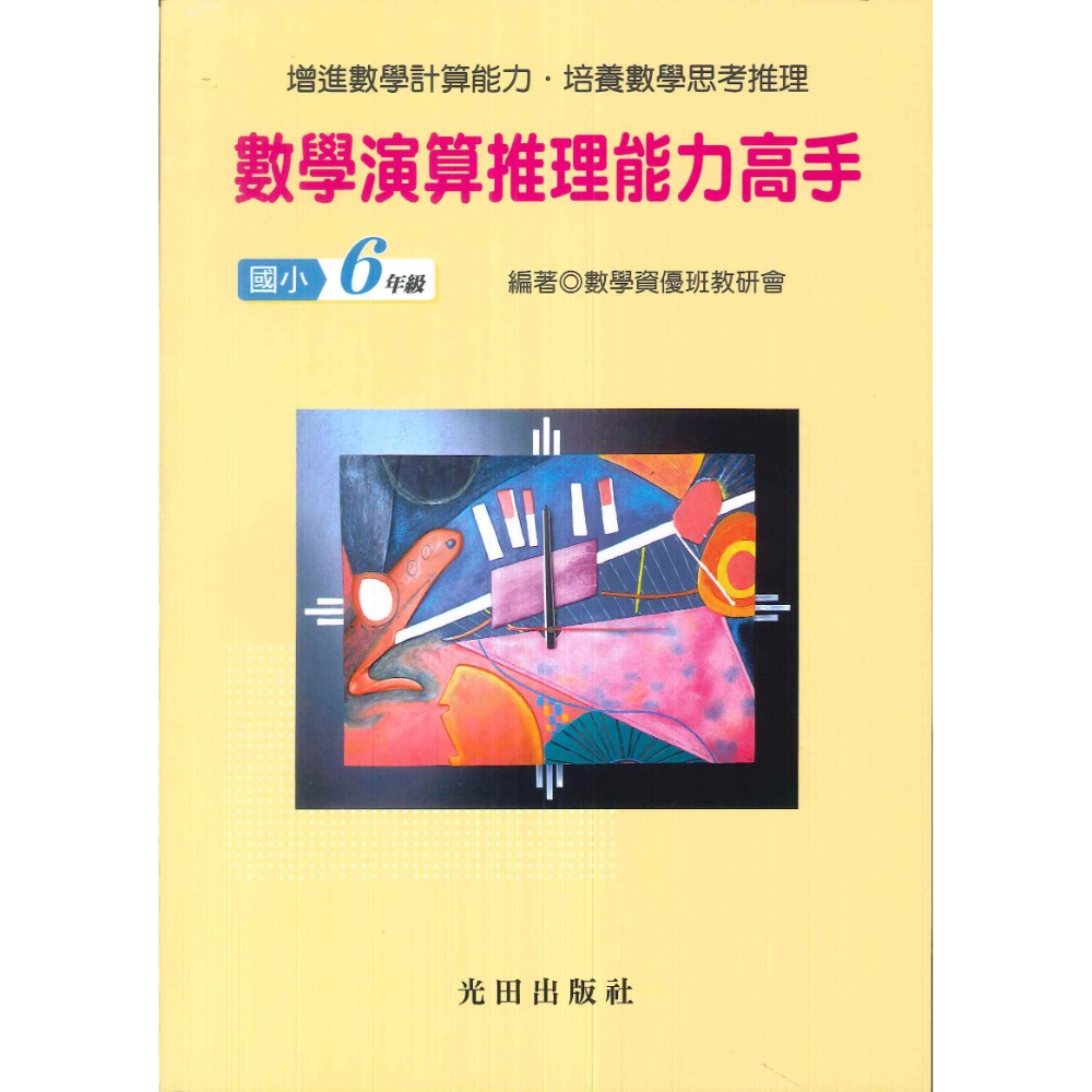 光田國小『數學演算推理能力高手』一年級~六年級 數學練習 簡答部分有算式-規格圖1
