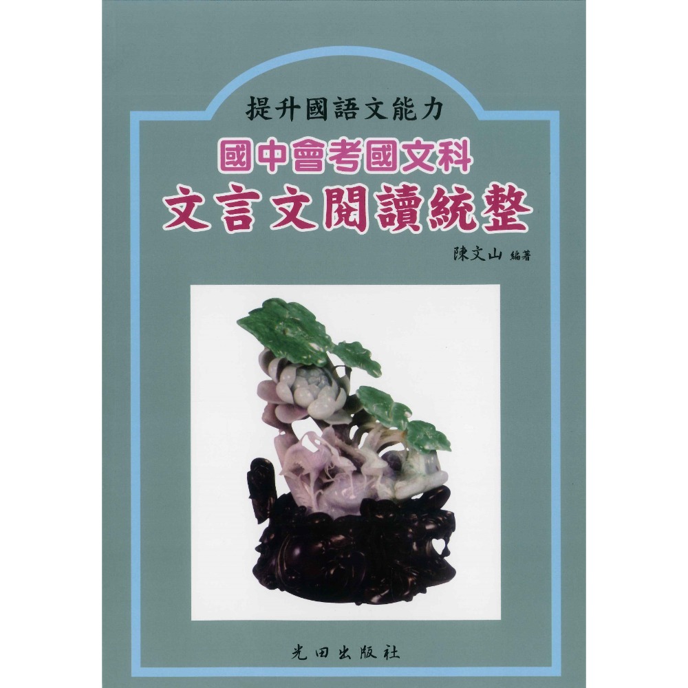 光田國中『文言文閱讀統整 』 國中會考國文科-規格圖1