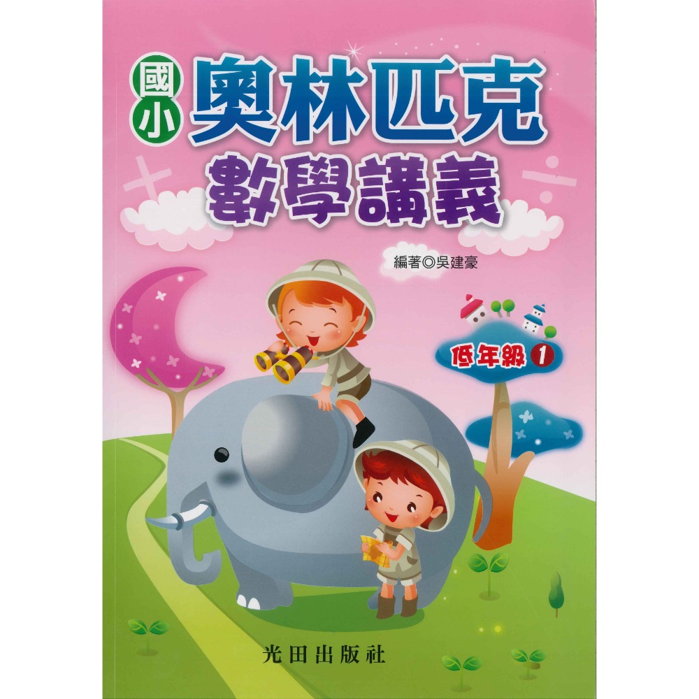 光田國小『奧林匹克』數學講義 低年級 中年級 高年級-規格圖1