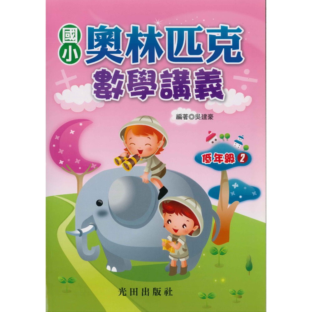 光田國小『奧林匹克』數學講義 低年級 中年級 高年級-規格圖1