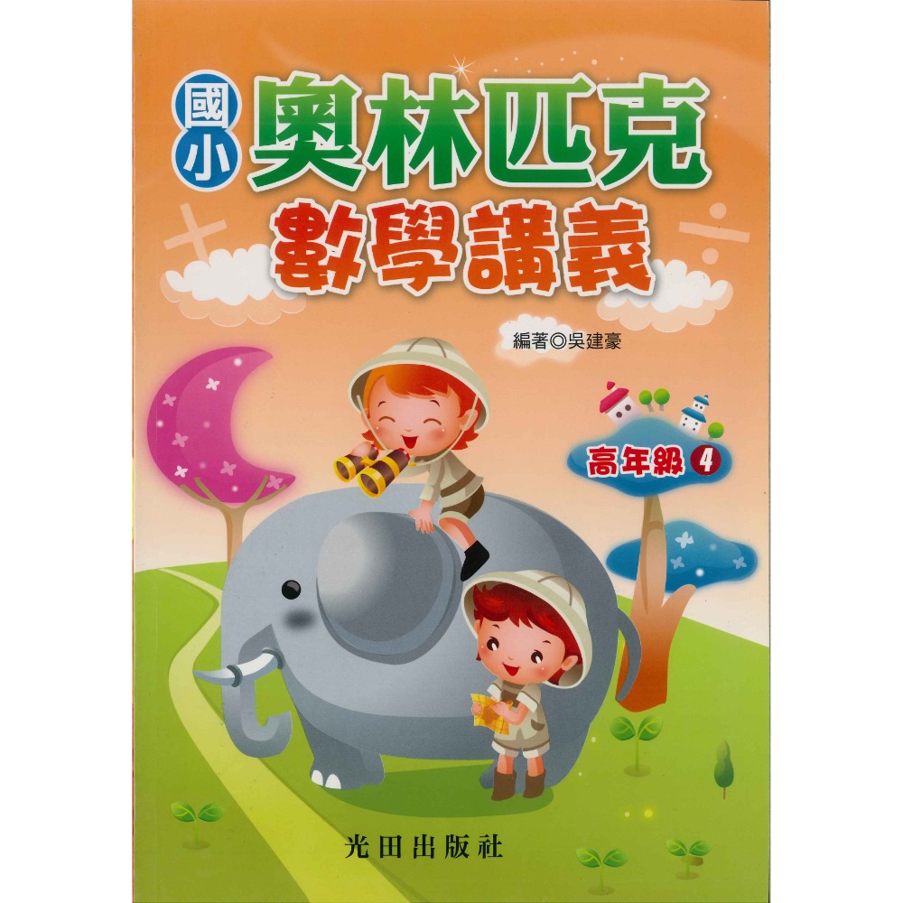 光田國小『奧林匹克』數學講義 低年級 中年級 高年級-規格圖1