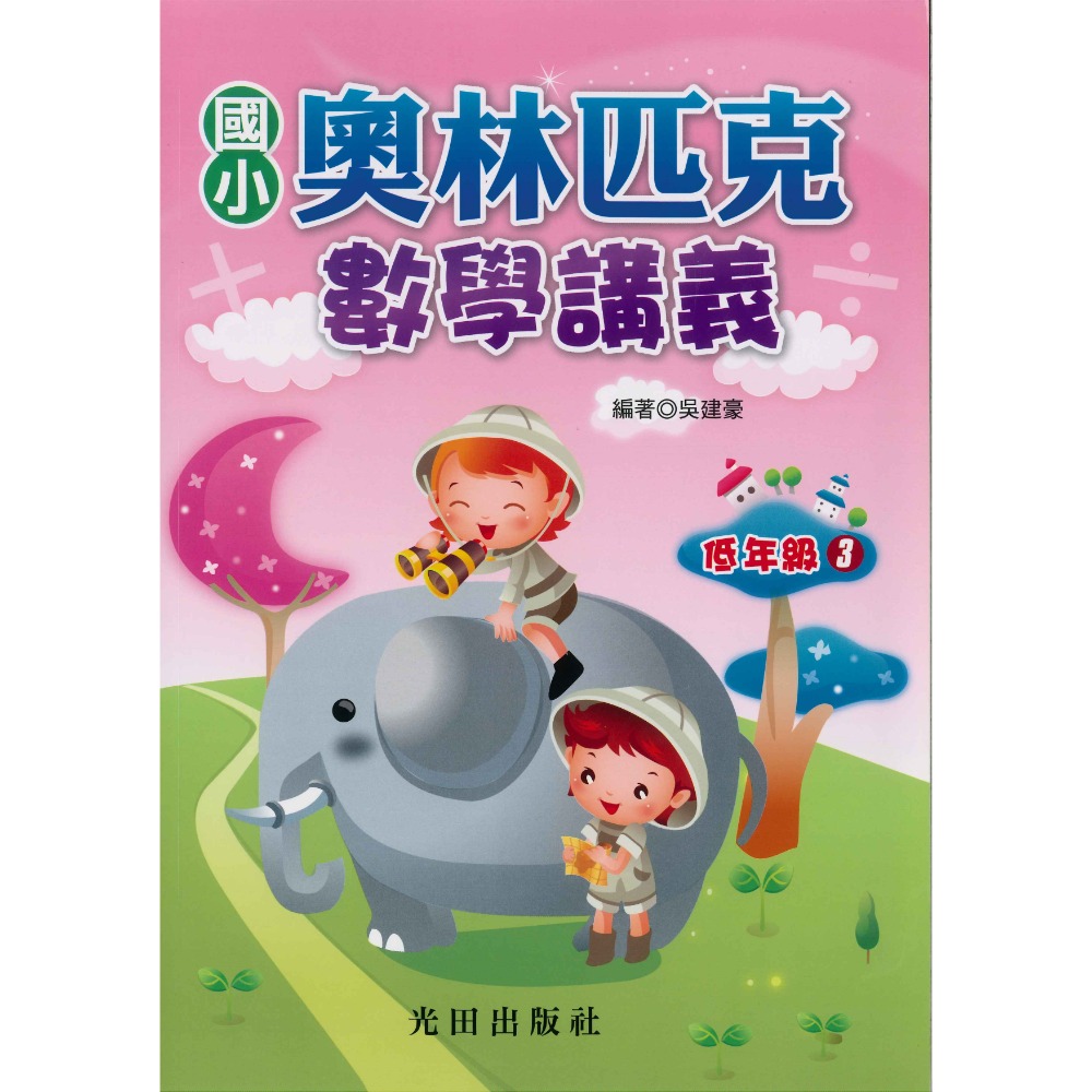 光田國小『奧林匹克』數學講義 低年級 中年級 高年級-規格圖1