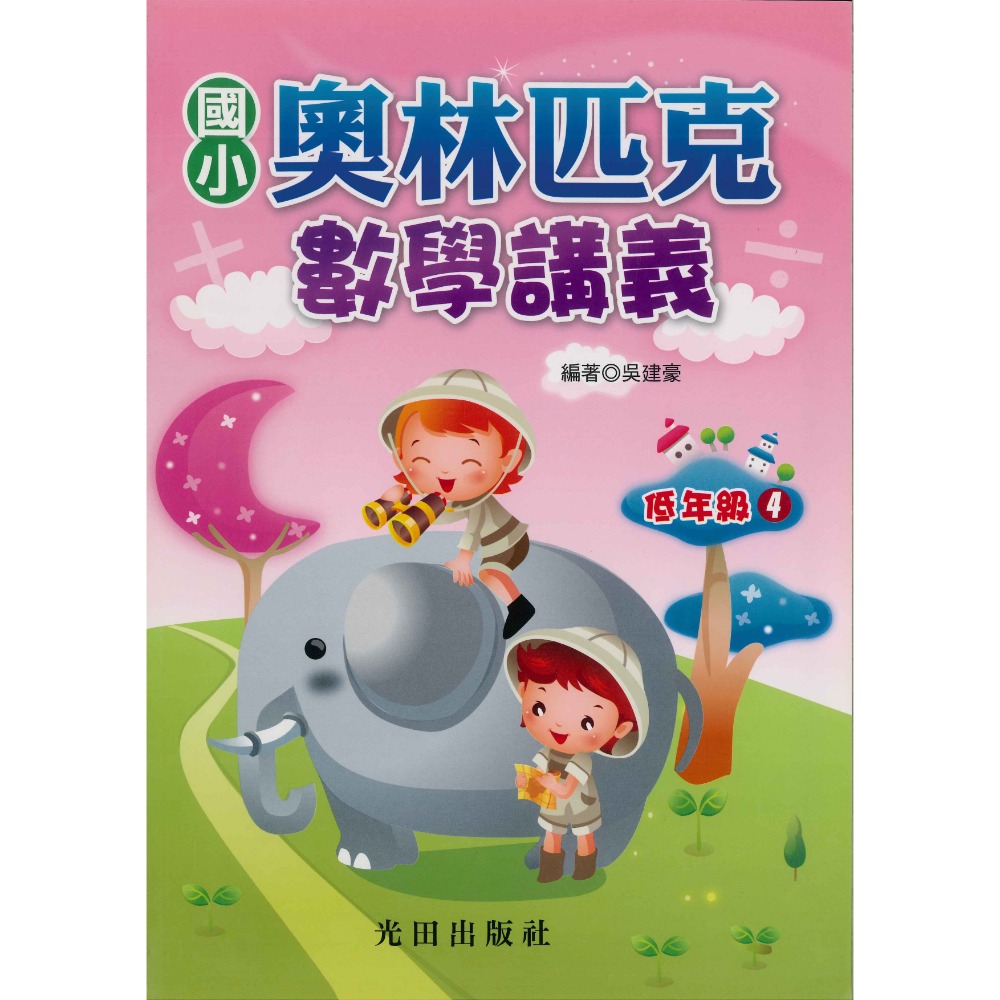 光田國小『奧林匹克』數學講義 低年級 中年級 高年級-規格圖1