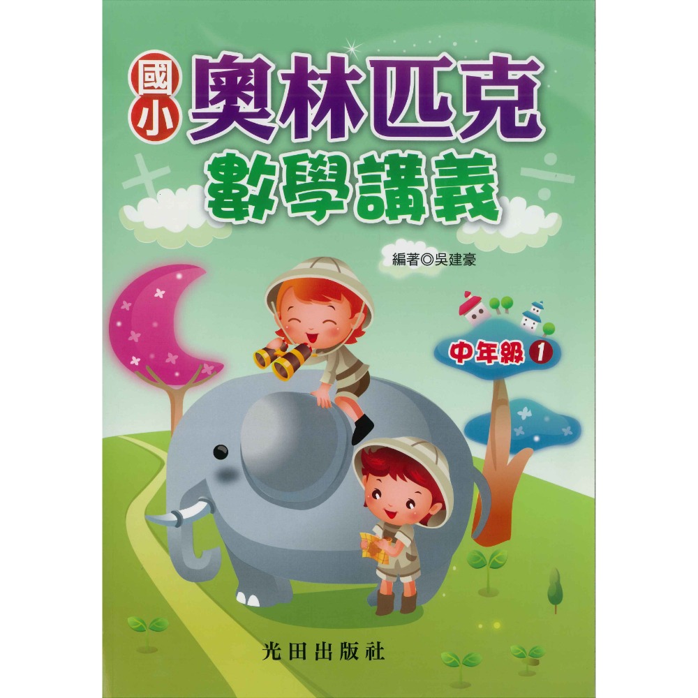 光田國小『奧林匹克』數學講義 低年級 中年級 高年級-規格圖1