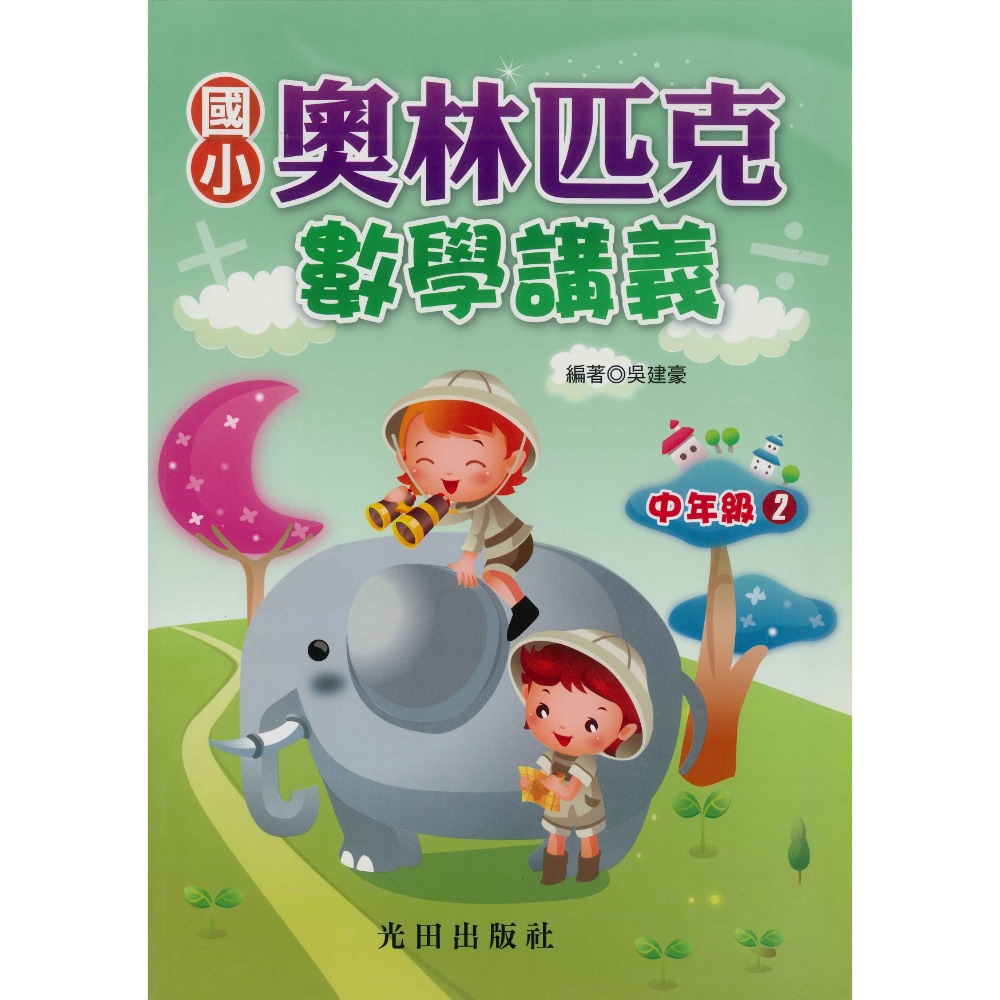 光田國小『奧林匹克』數學講義 低年級 中年級 高年級-規格圖1