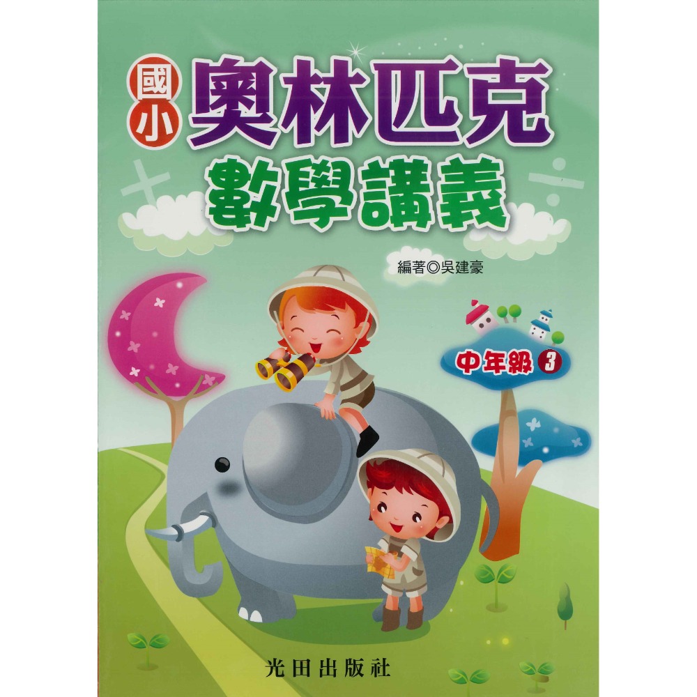 光田國小『奧林匹克』數學講義 低年級 中年級 高年級-規格圖1