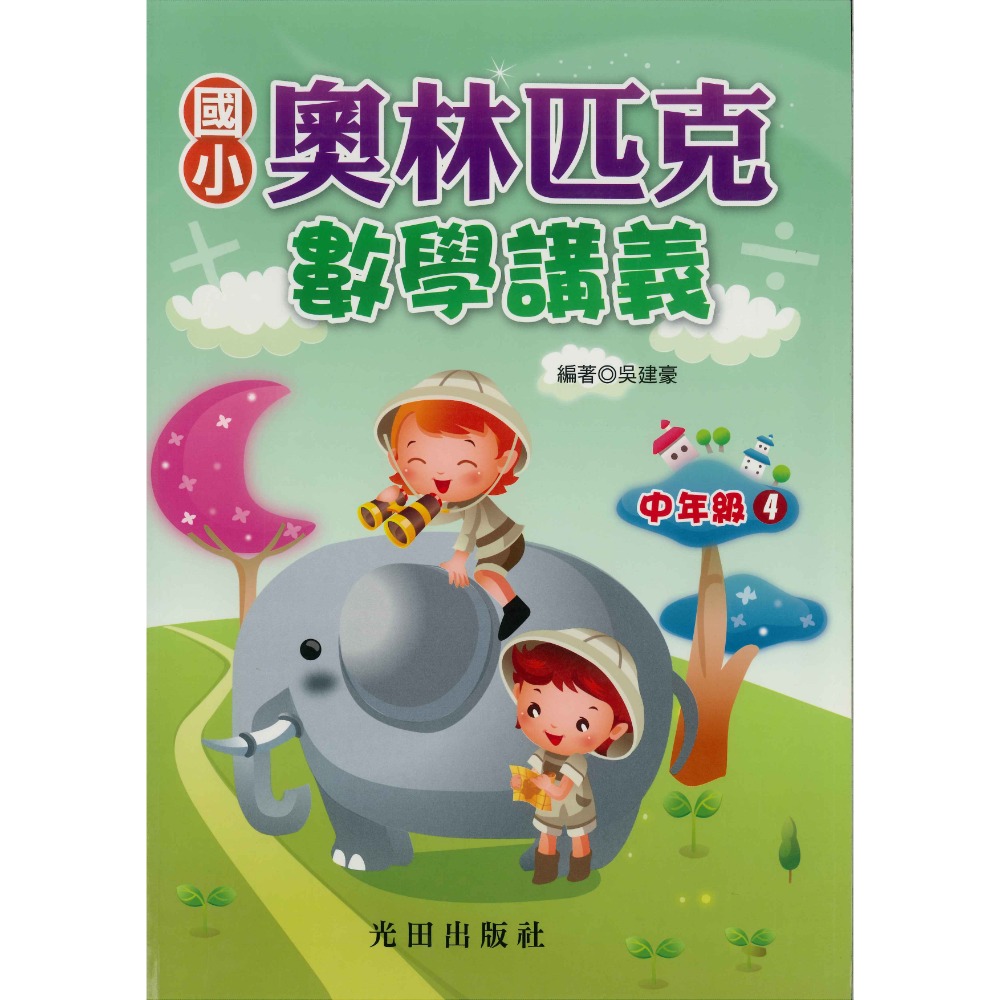 光田國小『奧林匹克』數學講義 低年級 中年級 高年級-規格圖1