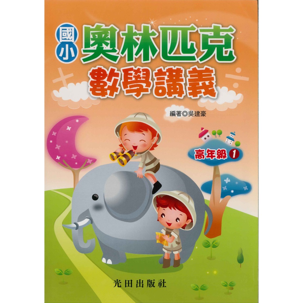 光田國小『奧林匹克』數學講義 低年級 中年級 高年級-規格圖1