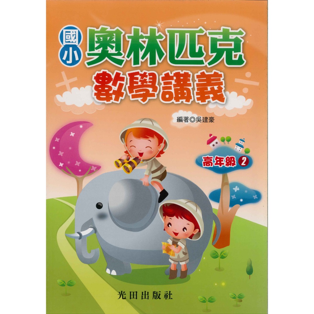 光田國小『奧林匹克』數學講義 低年級 中年級 高年級-規格圖1