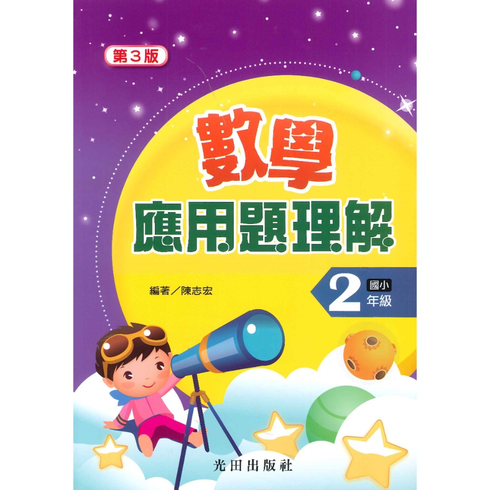 光田國小『數學應用題理解』國小1~6年級（第三版） ● 大書局 快速出貨 您升學的好夥伴!!-規格圖1