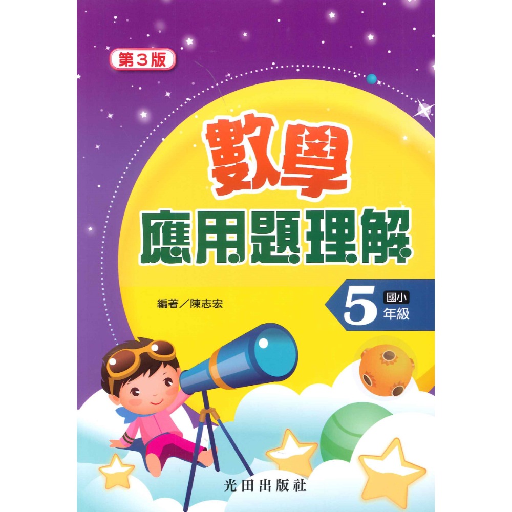 光田國小『數學應用題理解』國小1~6年級（第三版） ● 大書局 快速出貨 您升學的好夥伴!!-規格圖1