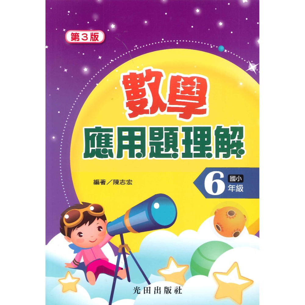 光田國小『數學應用題理解』國小1~6年級（第三版） ● 大書局 快速出貨 您升學的好夥伴!!-規格圖1