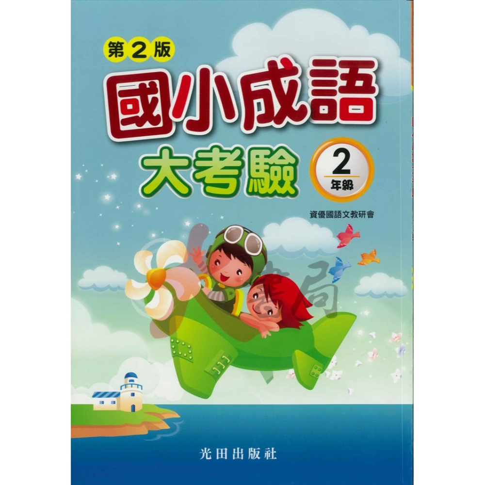 光田國小『國小成語大考驗』1~6年級 (第2版)-細節圖2