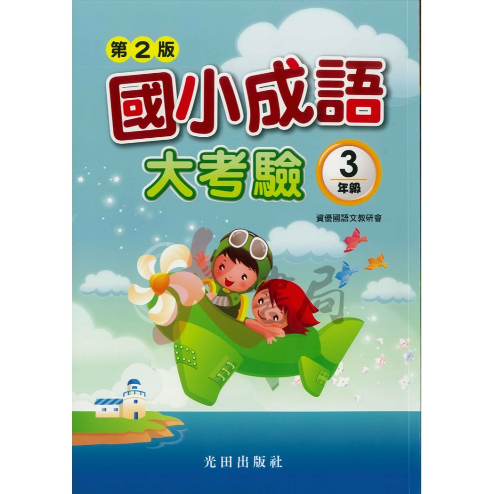 光田國小『國小成語大考驗』1~6年級 (第2版)-細節圖3