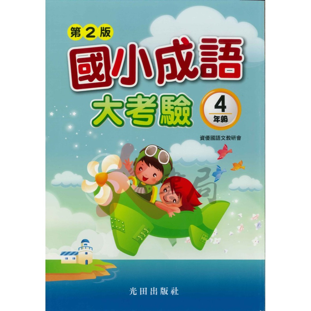 光田國小『國小成語大考驗』1~6年級 (第2版)-細節圖4