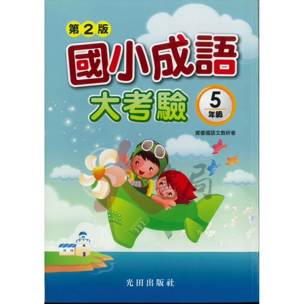 光田國小『國小成語大考驗』1~6年級 (第2版)-細節圖5