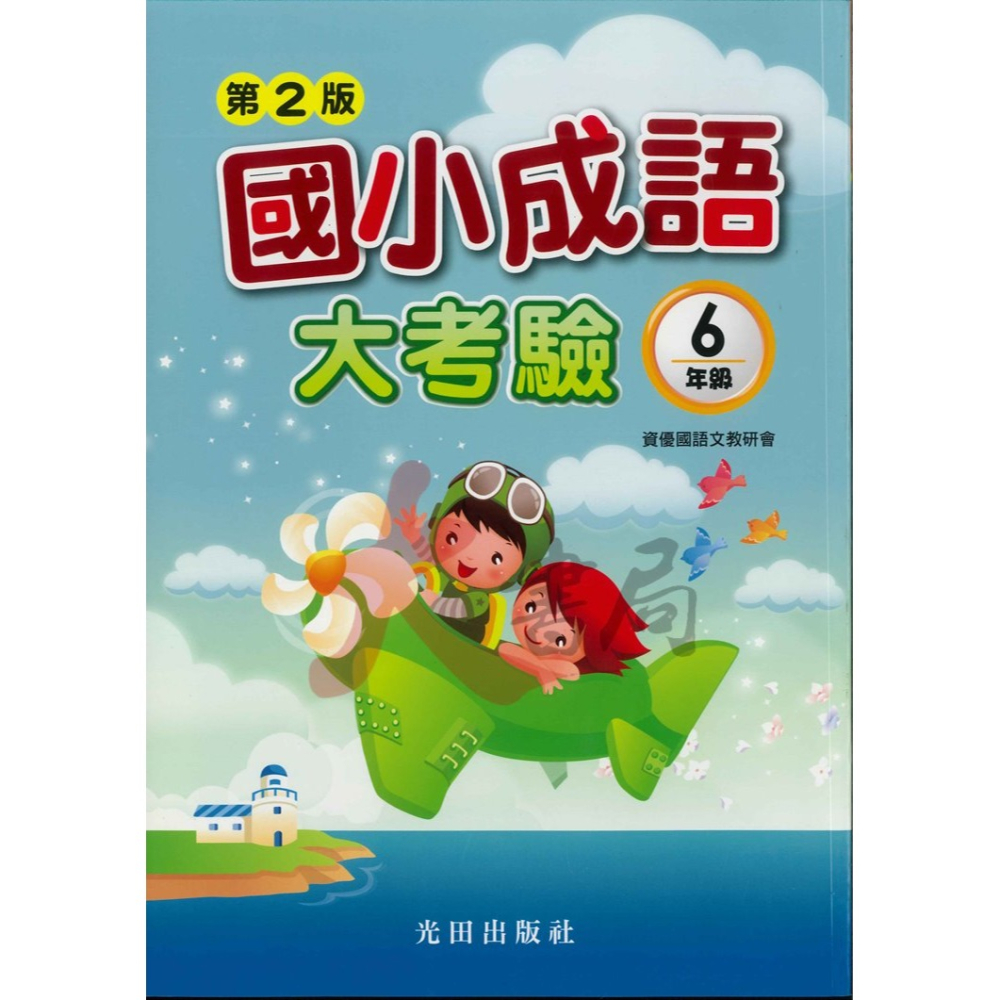 光田國小『國小成語大考驗』1~6年級 (第2版)-細節圖6