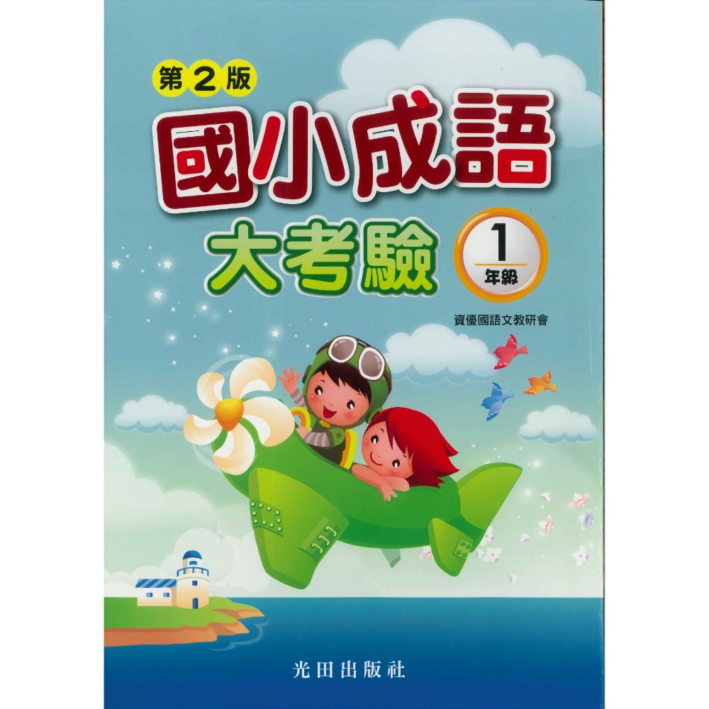光田國小『國小成語大考驗』1~6年級 (第2版)-規格圖1