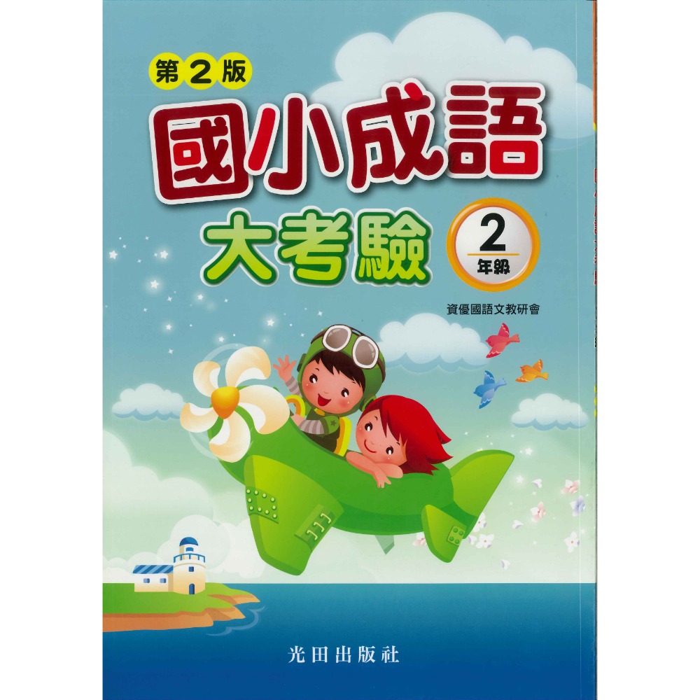 光田國小『國小成語大考驗』1~6年級 (第2版)-規格圖1