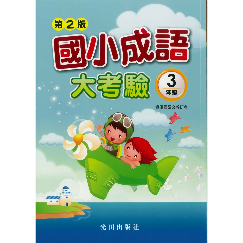 光田國小『國小成語大考驗』1~6年級 (第2版)-規格圖1