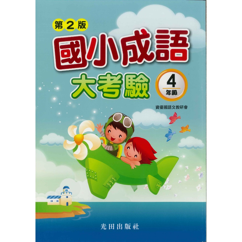 光田國小『國小成語大考驗』1~6年級 (第2版)-規格圖1
