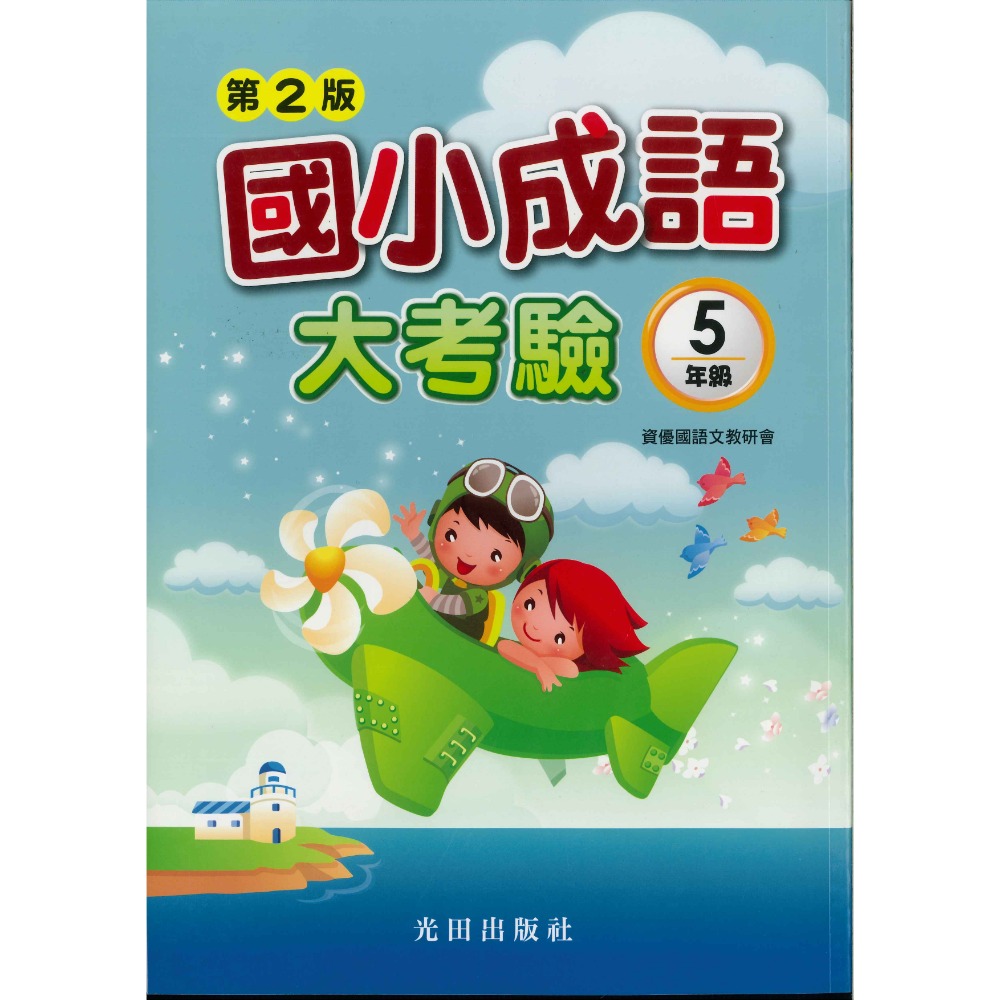 光田國小『國小成語大考驗』1~6年級 (第2版)-規格圖1