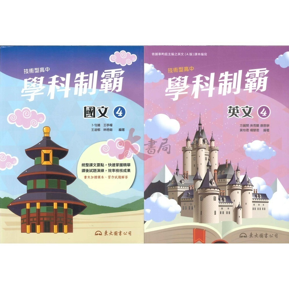 東大高職 高二高三『學科制霸』自修 國文 英文 第三冊 / 第四冊 / 第五冊 / 第六冊_108課綱-細節圖2