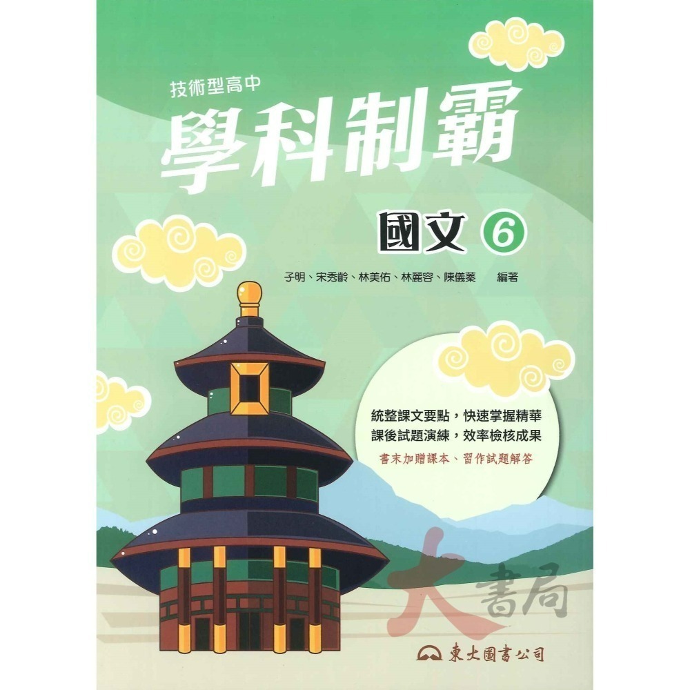 東大高職 高二高三『學科制霸』自修 國文 英文 第三冊 / 第四冊 / 第五冊 / 第六冊_108課綱-細節圖3