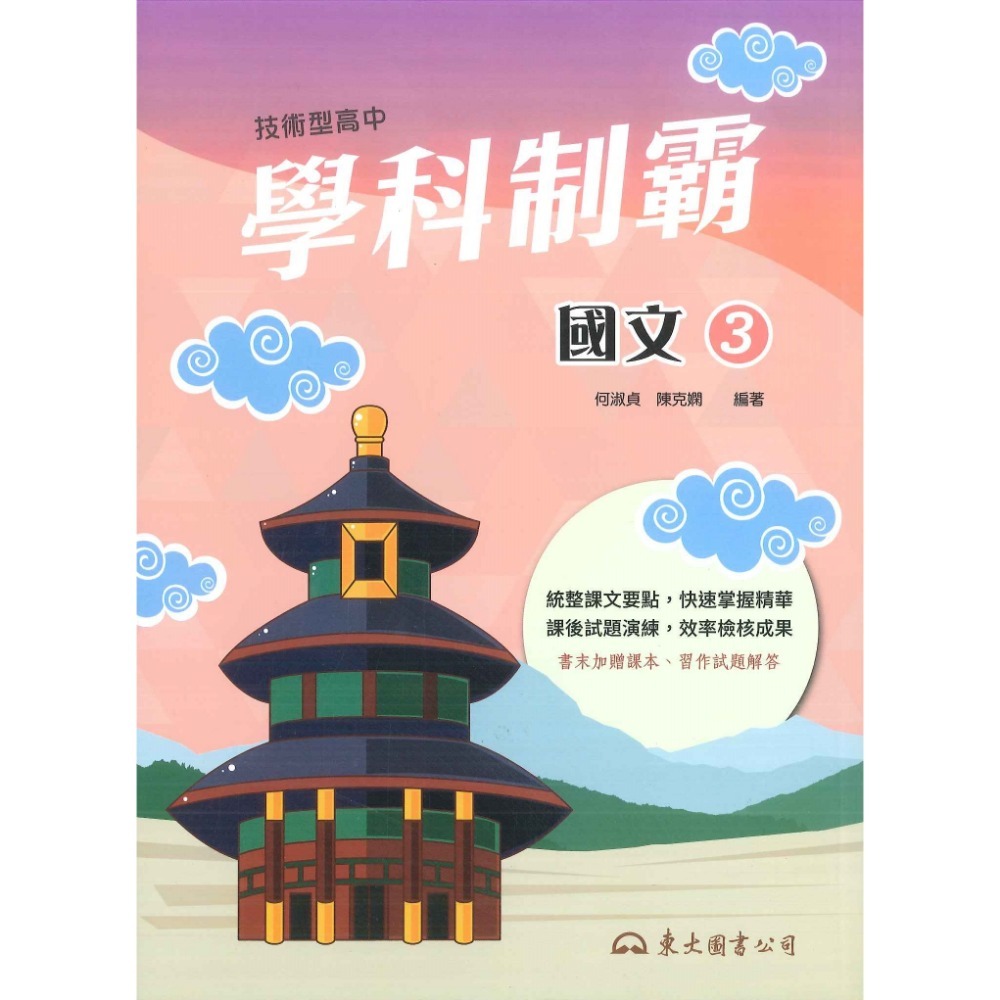 東大高職 高二高三『學科制霸』自修 國文 英文 第三冊 / 第四冊 / 第五冊 / 第六冊_108課綱-規格圖3